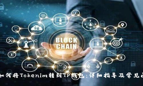 ### 如何将Tokenim转到TP钱包:详细指导及常见问题解答