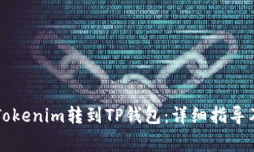 ### 如何将Tokenim转到TP钱包:详细指导及常见问题解答