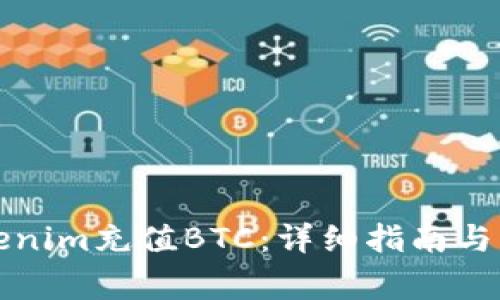 如何通过Tokenim充值BTC:详细指南与常见问题解答