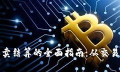 加密货币买卖结算的全面指南:从交易到安全保
