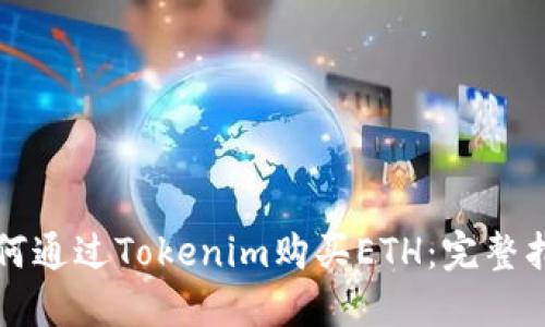 如何通过Tokenim购买ETH:完整指南