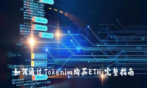 如何通过Tokenim购买ETH:完整指南