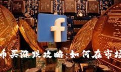 加密货币买涨跌攻略:如何在市场中获利