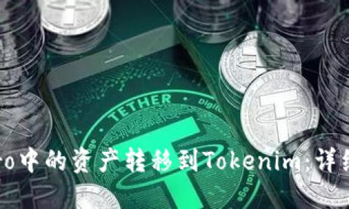 如何将eToro中的资产转移到Tokenim:详细步骤与技巧