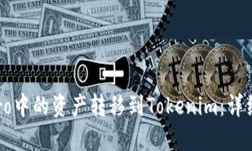 如何将eToro中的资产转移到Tokenim:详细步骤与技巧