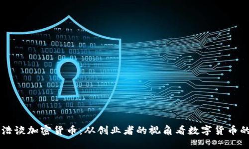 罗永浩谈加密货币:从创业者的视角看数字货币的未来