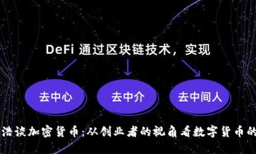 罗永浩谈加密货币:从创业者的视角看数字货币的未来