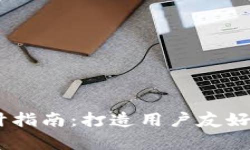 加密货币App UI设计指南:打造用户友好的数字资产管理平台