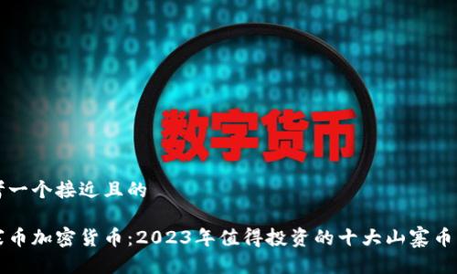 思考一个接近且的
山寨币加密货币:2023年值得投资的十大山寨币分析