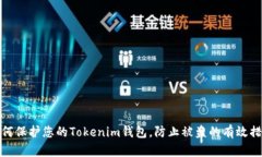 如何保护您的Tokenim钱包,防止被盗的有效措施