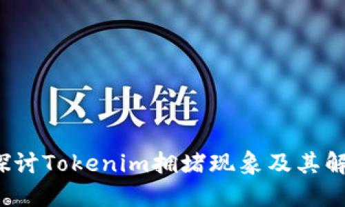 深入探讨Tokenim拥堵现象及其解决方案