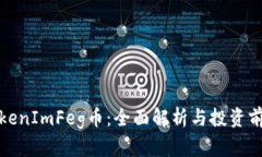 TokenImFeg币:全面解析与投资前景