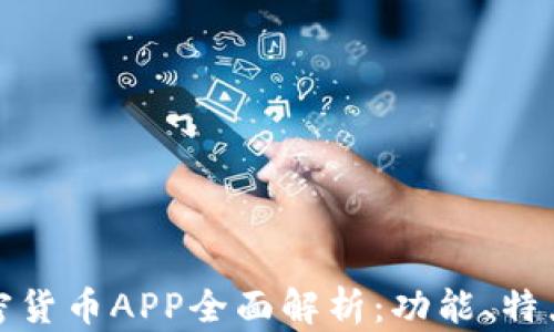 苹果自带加密货币APP全面解析:功能、特点与用户体验