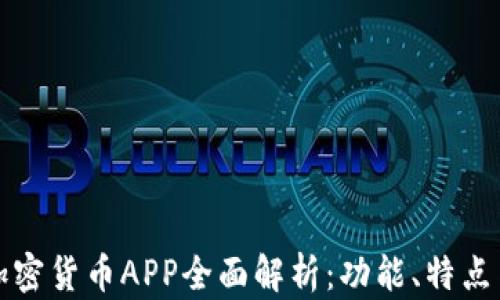 苹果自带加密货币APP全面解析:功能、特点与用户体验