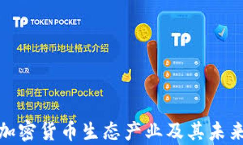 全面解析加密货币生态产业及其未来发展趋势