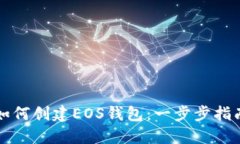 如何创建EOS钱包:一步步指南