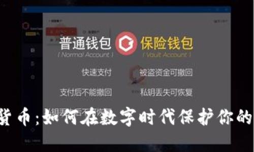 美图加密货币:如何在数字时代保护你的创意资产?