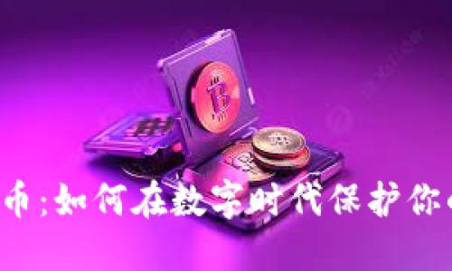 美图加密货币:如何在数字时代保护你的创意资产?