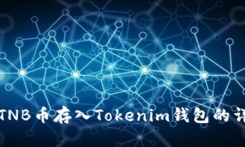 如何将TNB币存入Tokenim钱包的详细指南
