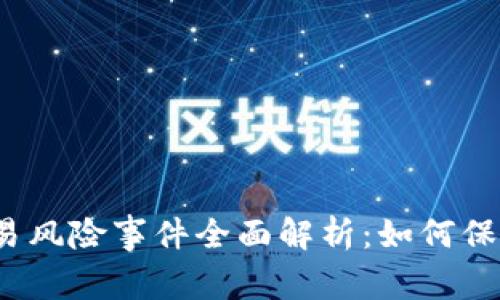加密货币交易风险事件全面解析:如何保护你的投资?