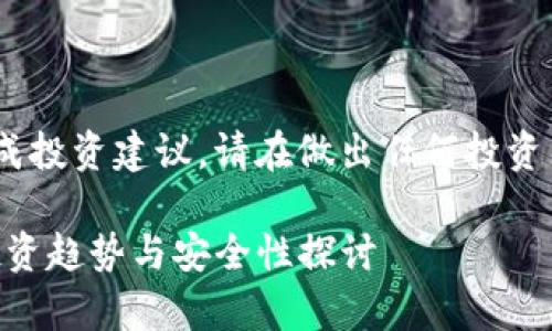 注意:以下内容仅供参考,不构成投资建议,请在做出任何投资决策前进行充分的研究和咨询。
Tokenim的可靠性分析:近期投资趋势与安全性探讨