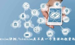 Tokenim评测:Tokenim是不是一个靠谱的投资选择?