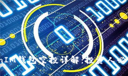2021年TokenIM钱包空投详解:投资人必看机会与风险