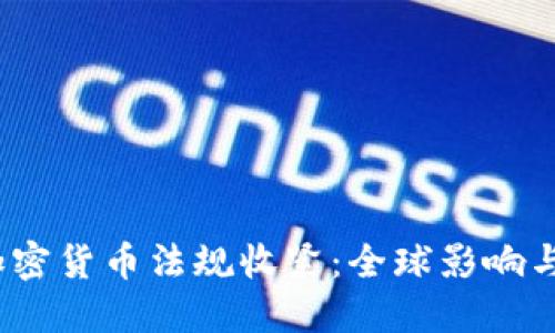 2023年加密货币法规收紧:全球影响与应对策略