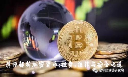 律师解析加密货币:投资、法律与安全之道