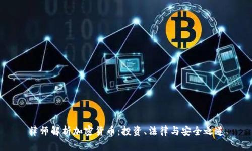 律师解析加密货币:投资、法律与安全之道