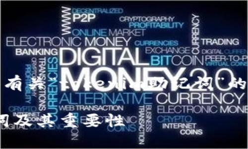 接下来,我将为您提供有关“tokenim助记词”的相关信息和结构内容。
什么是Tokenim助记词及其重要性