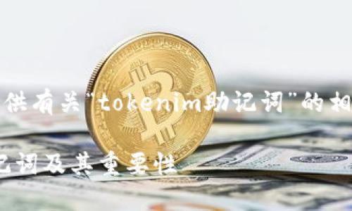 接下来,我将为您提供有关“tokenim助记词”的相关信息和结构内容。
什么是Tokenim助记词及其重要性
