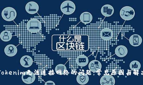解决Tokenim无法连接网络的问题:常见原因与解决方案