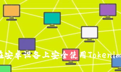 如何在安卓设备上安全使用Tokenim钱包?