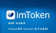 ### 及关键词Tokenim中的“unknown”是什么意思?