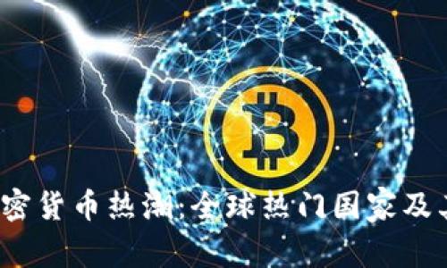2023年加密货币热潮:全球热门国家及其影响分析