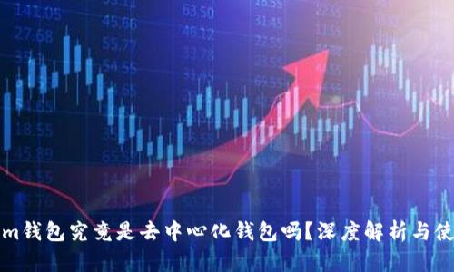 Tokenim钱包究竟是去中心化钱包吗?深度解析与使用指南