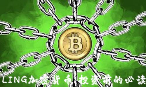 详解LING加密货币:投资前的必读指南