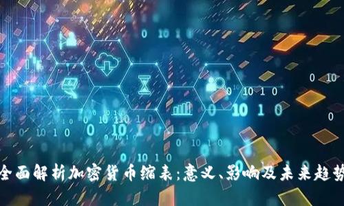 全面解析加密货币缩表:意义、影响及未来趋势