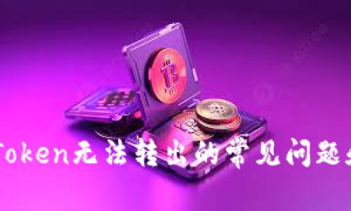 解决EOS Token无法转出的常见问题和解决方案