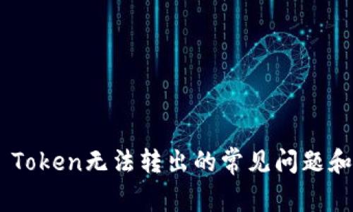 解决EOS Token无法转出的常见问题和解决方案