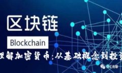 深入理解加密货币:从基础概念到投资策略