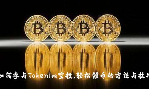 如何参与Tokenim空投,轻松领币的方法与技巧