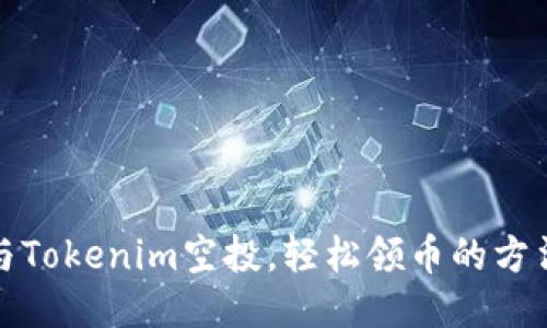 如何参与Tokenim空投,轻松领币的方法与技巧