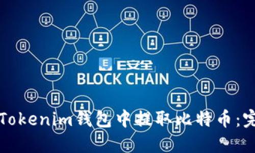 如何在Tokenim钱包中提取比特币:完整指南