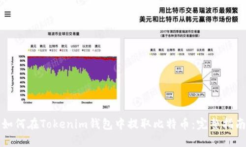 如何在Tokenim钱包中提取比特币:完整指南
