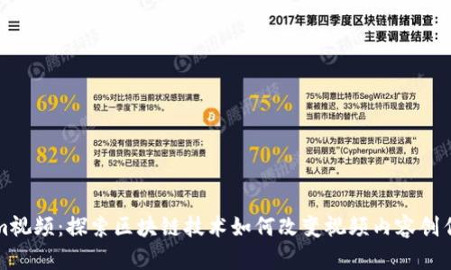 Tokenim视频:探索区块链技术如何改变视频内容创作与分发