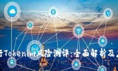 如何进行Tokenim风险测评：全面解析及应对策略