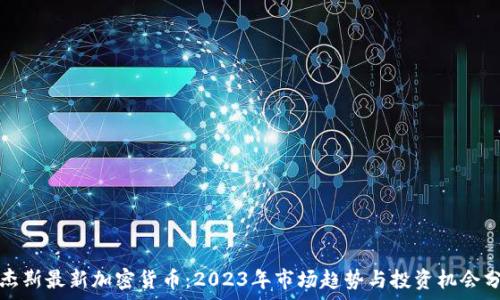 罗杰斯最新加密货币:2023年市场趋势与投资机会分析