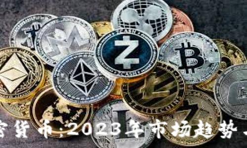 罗杰斯最新加密货币:2023年市场趋势与投资机会分析